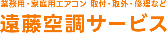 遠藤空調サービス